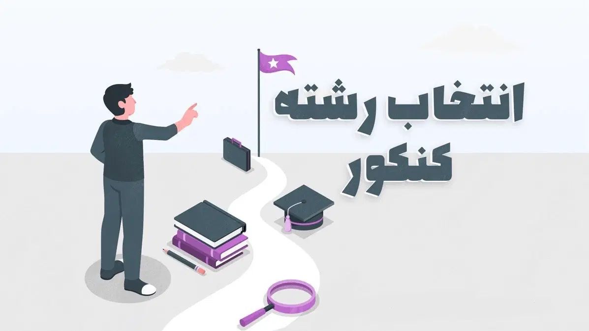 انتخاب رشته کنکور تضمینی|خدمات آموزشی|رشت, گلسار|دیوار