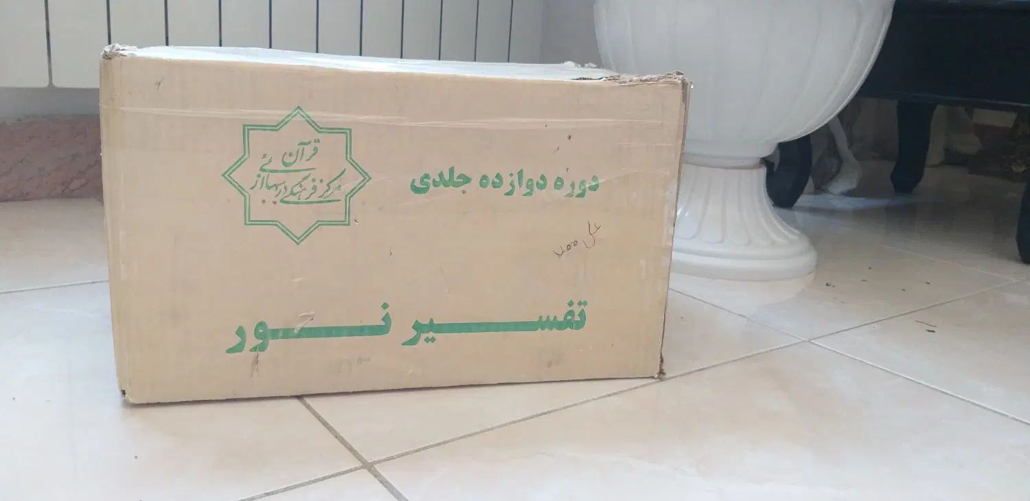 سری کامل تفسیر قرآن حاج آقا قرائتی|کتاب و مجله مذهبی|کرج, شاهین‌ویلا|دیوار