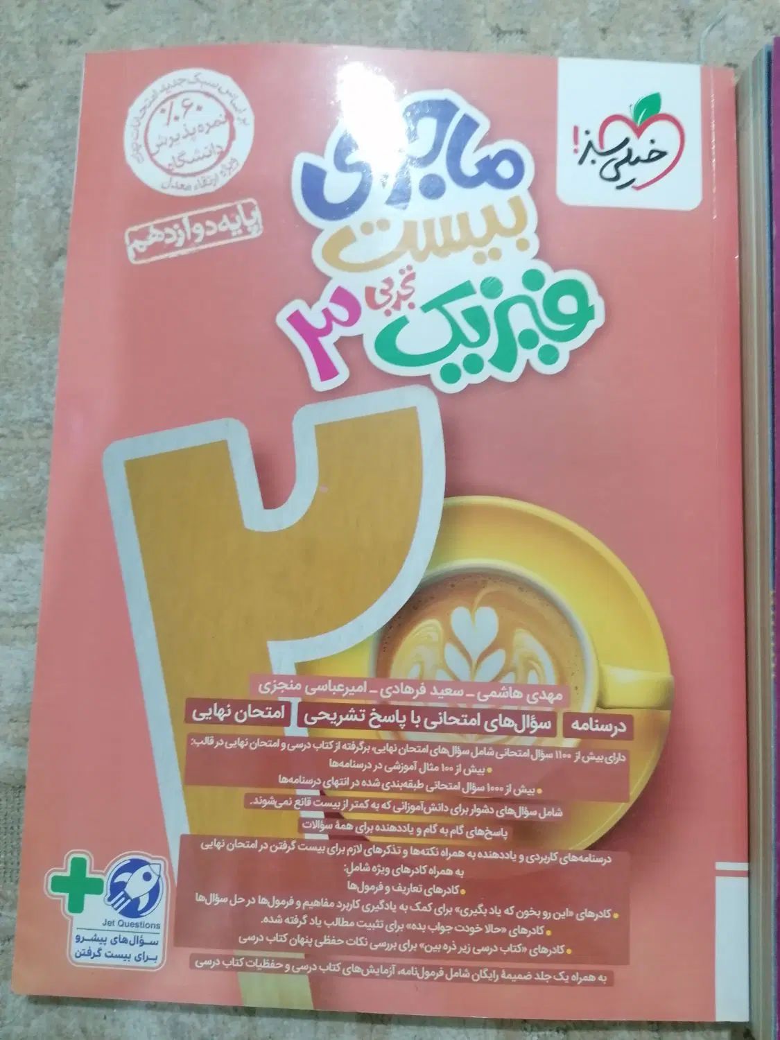 کتاب تست زیست ایکیو و فیزیک ماجراهای منو درسام|کتاب و مجله آموزشی|اهواز, کوی آغاجاری|دیوار