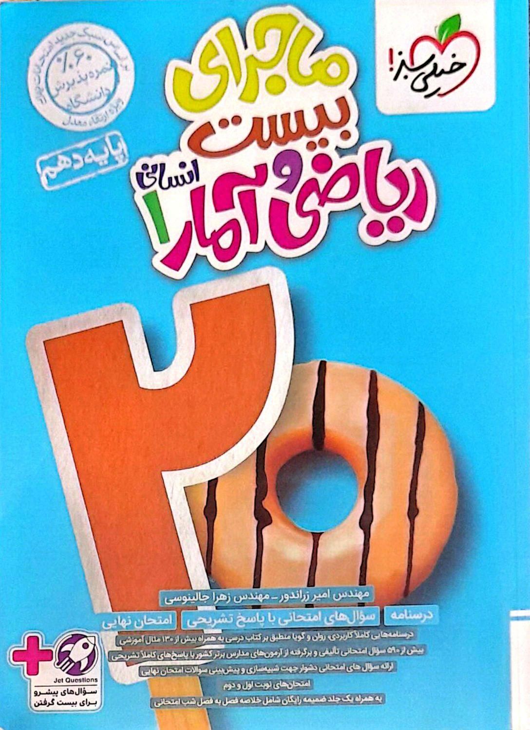 ماجرای بیست دهم انسانی جامعه ریاضی انگلیسی فارسی|کتاب و مجله آموزشی|کرج, دهقان ویلا|دیوار