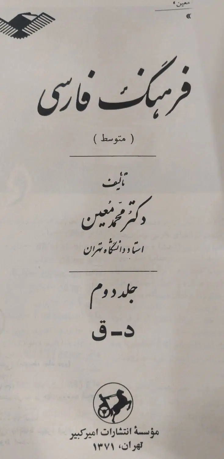 فرهنگ معین ۶ جلدی|کتاب و مجله آموزشی|تهران, استاد معین|دیوار