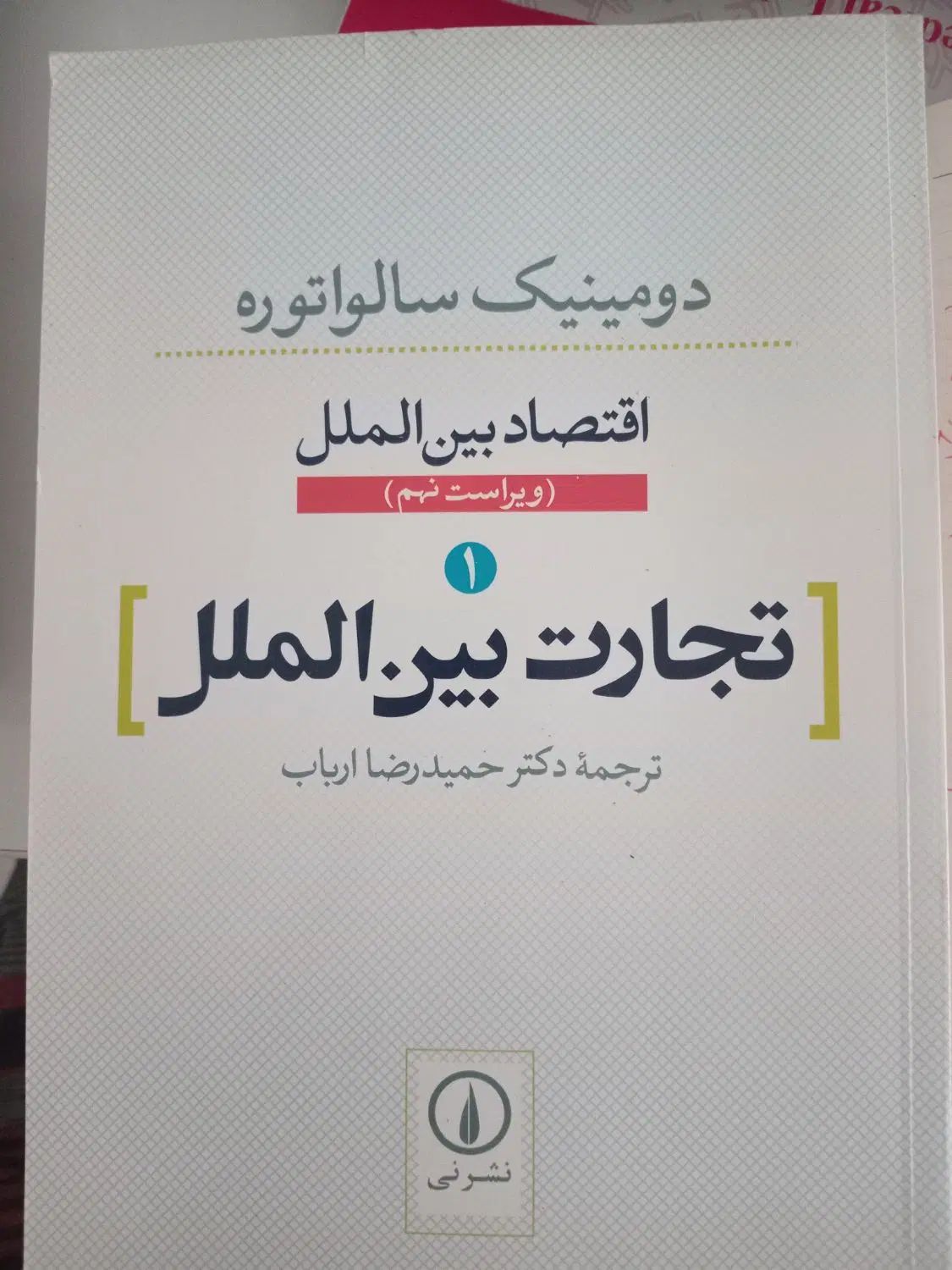اقتصاد بین‌الملل تجارت بین‌الملل دومینیک سالواتوره|کتاب و مجله آموزشی|رشت, فلسطین|دیوار
