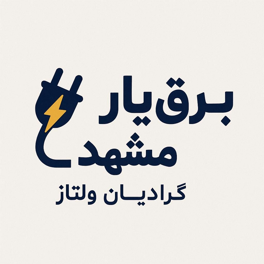 برقکار برق کار عیب یابی حرفه ای ،برق یار سراسرمشهد|خدمات پیشه و مهارت|مشهد, امیریه|دیوار