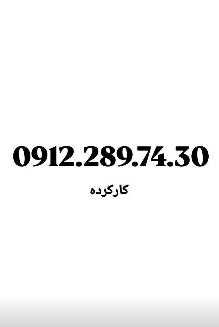 0912.62.361.52|سیم‌کارت|تهران, امام حسین|دیوار