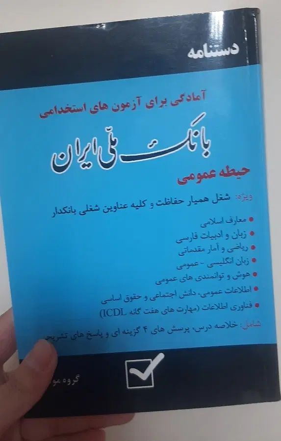 کتاب ازمون بانکداری|کتاب و مجله آموزشی|مشهد, مصلی (کارمندان اول)|دیوار