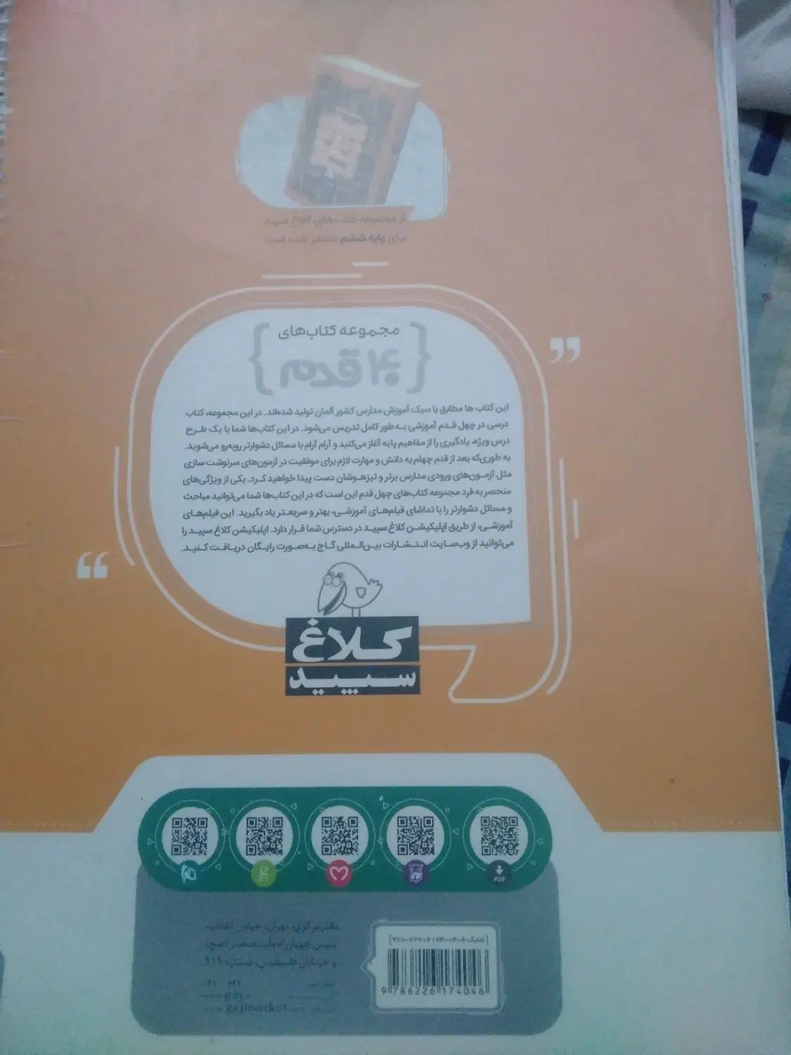 کتاب کمک اموزشی ریاضی ششم نو نو کلاغ سپید|کتاب و مجله آموزشی|اصفهان, بهارستان|دیوار