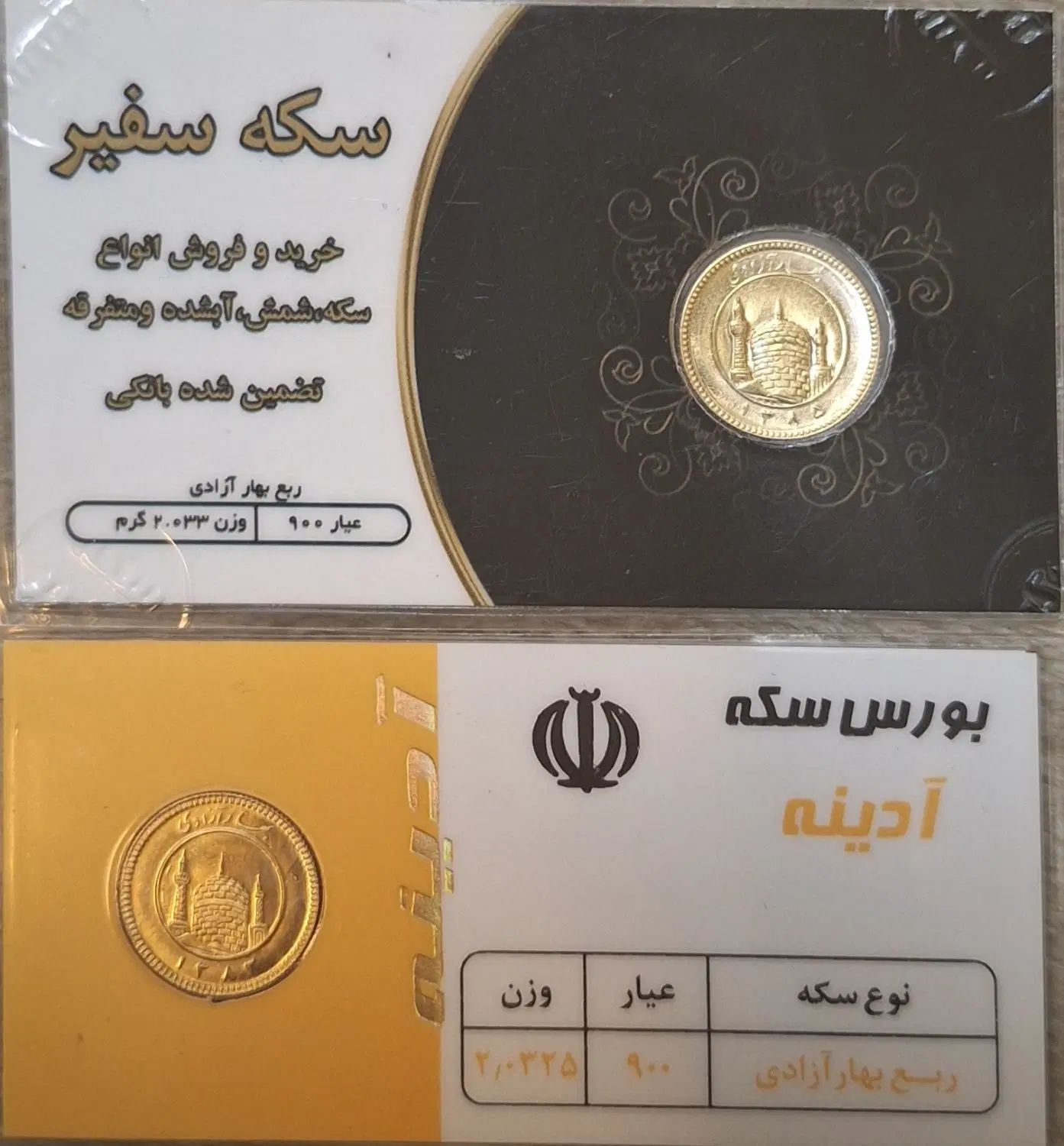 ربع سکه 2عدد پلمپ 200هزار زیر قیمت تابلو|جواهرات|تهران, طرشت|دیوار