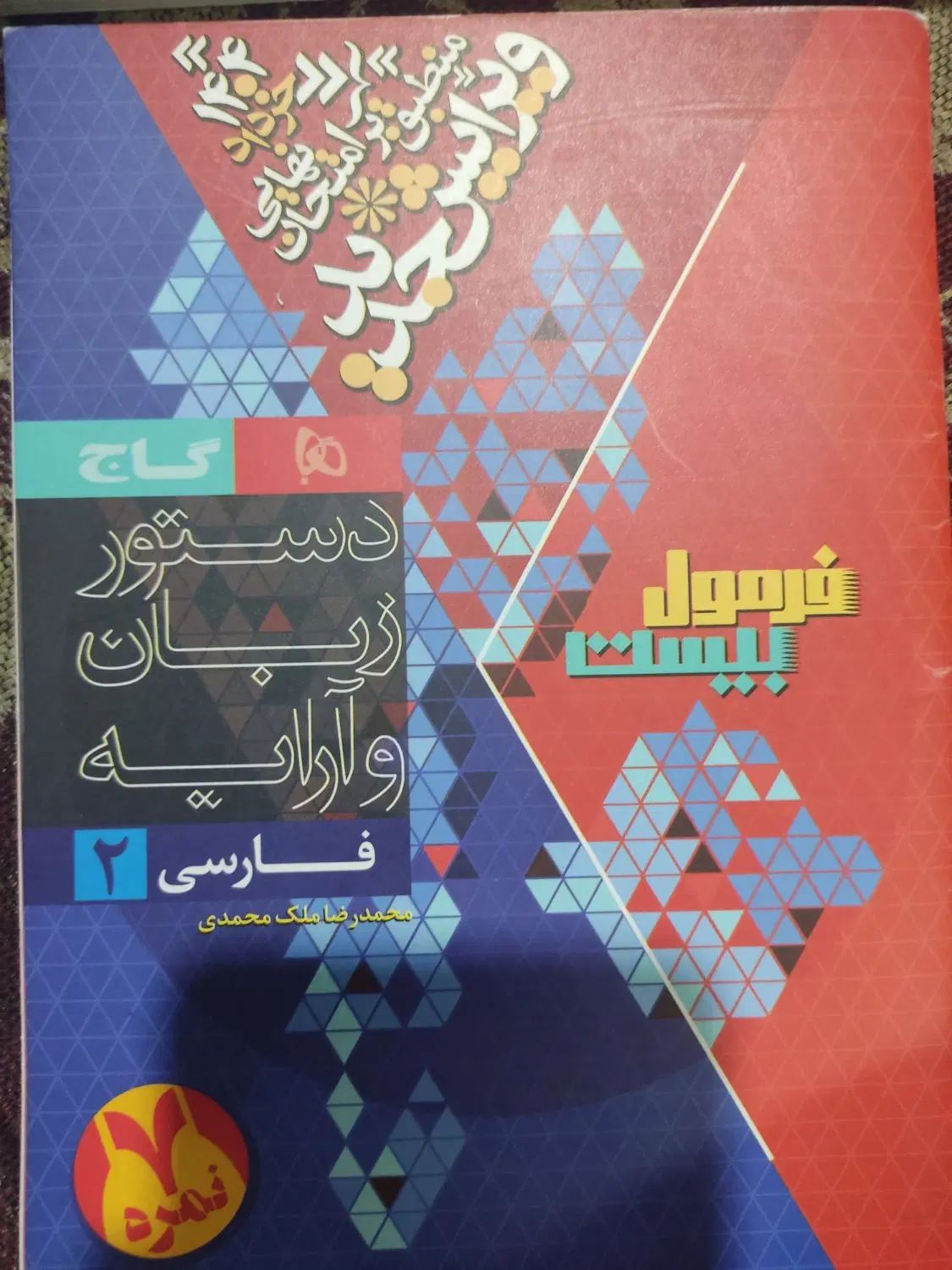 فرمول ۲۰ فارسی و زمین شناسی یازدهم|کتاب و مجله آموزشی|تهران, فلاح|دیوار
