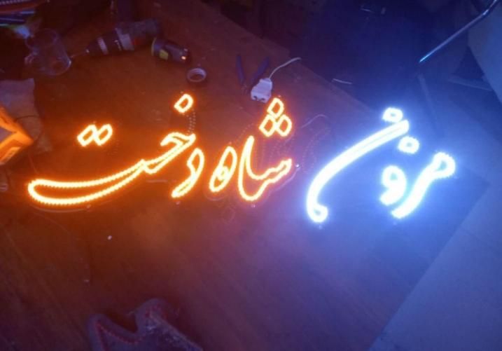 تابلو ال ای دی مزون دوخت لباس پیرایش قهوه کافی|فروشگاه و مغازه|اهواز, منازل کارون|دیوار