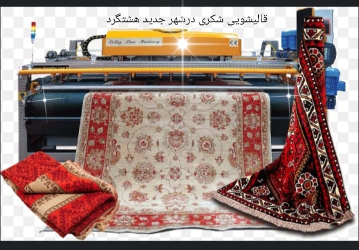 قالیشویی و مبل شویی شکری با پوشش گسترده|خدمات نظافت|هشتگرد, هشتگرد قدیم|دیوار