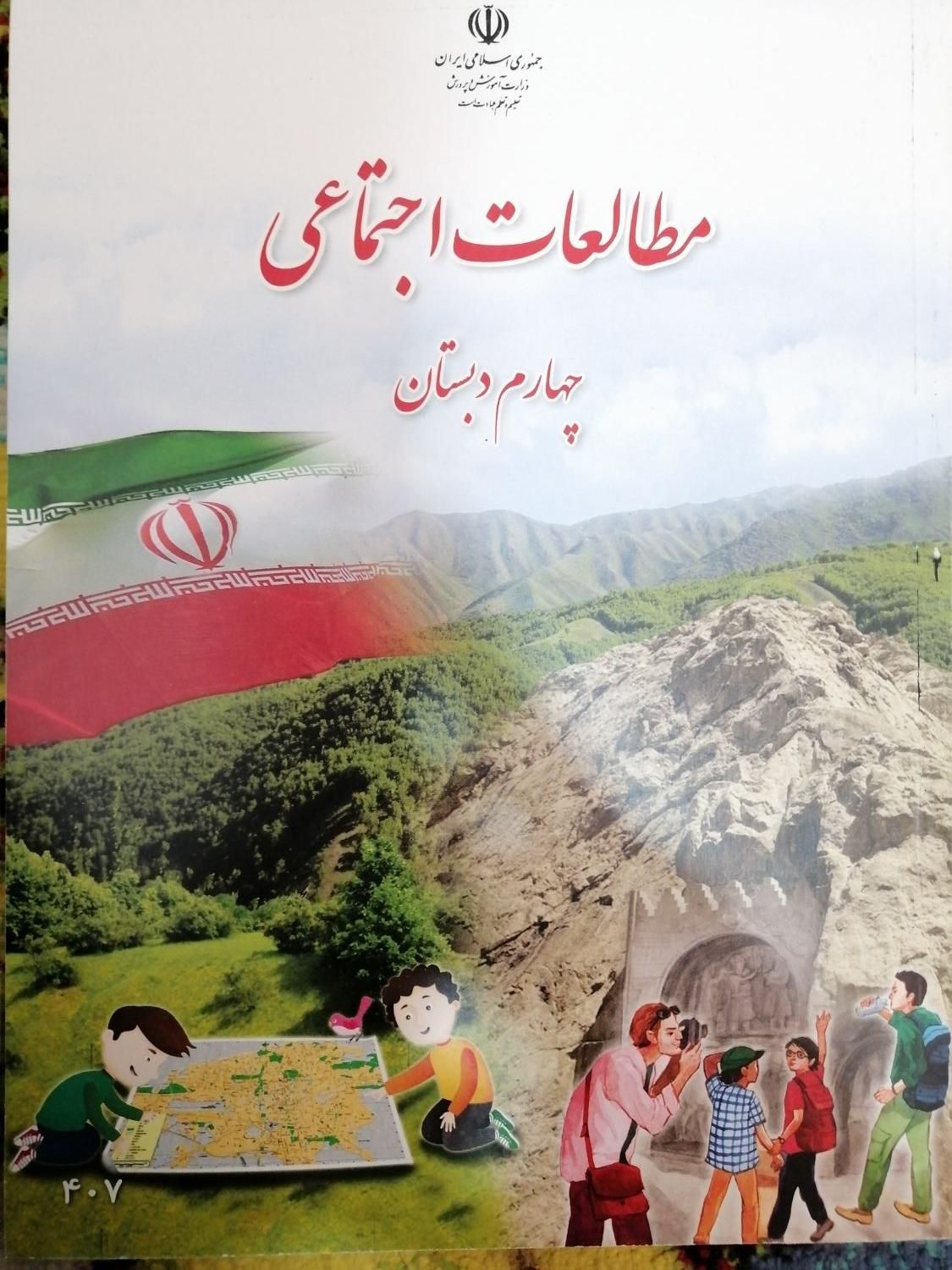 کتاب درسی چهارم دبستان|کتاب و مجله آموزشی|شیراز, حجت آباد|دیوار