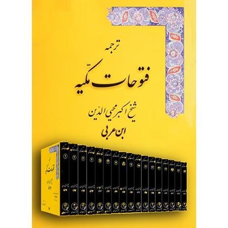 فتوحات مکیه - شیخ اکبر محی الدین ابن عربی|کتاب و مجله مذهبی|تهران, تهران‌سر|دیوار