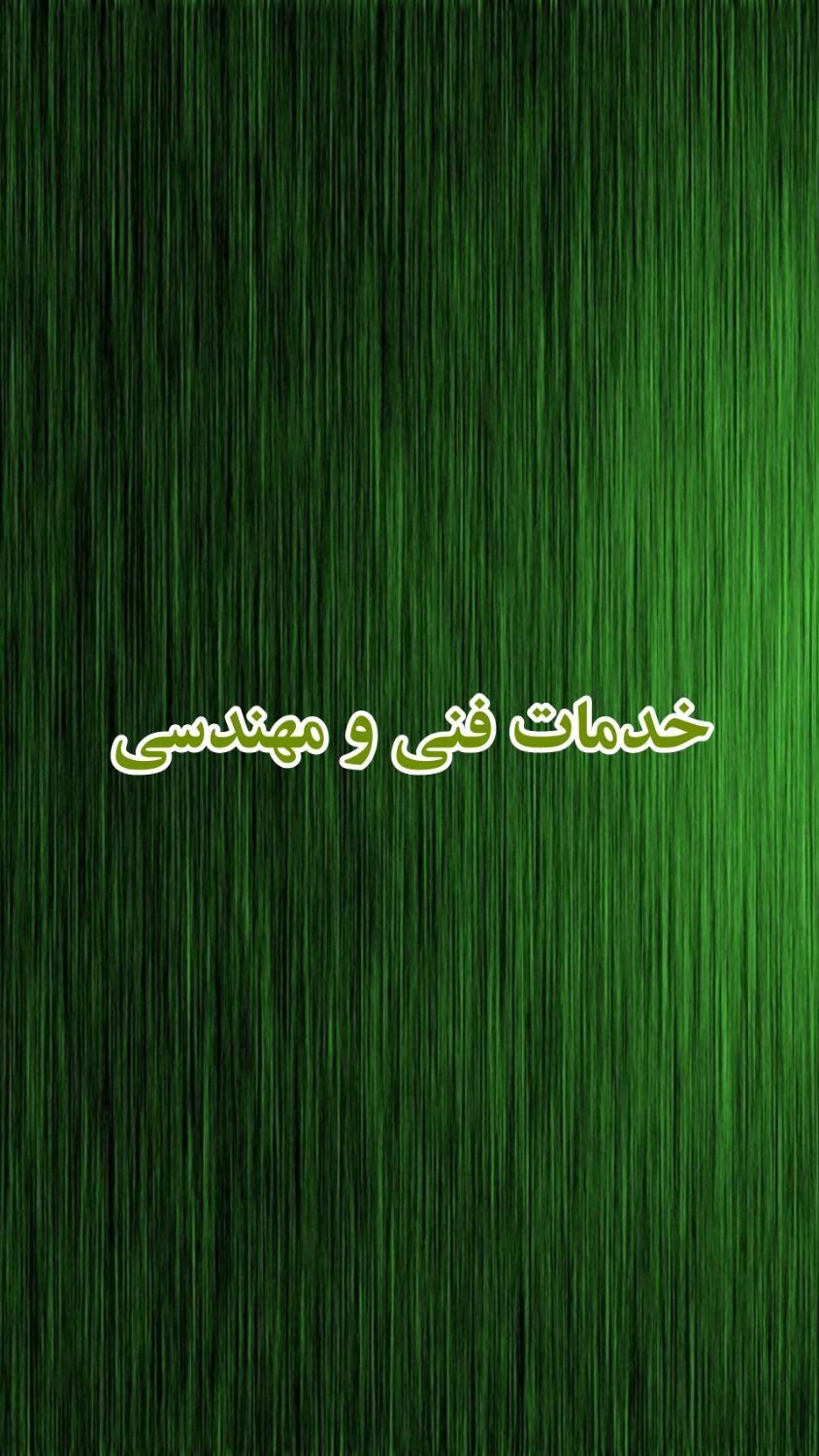 اجرای  خدمات فنی و مهندسی|خدمات پیشه و مهارت|رفسنجان, |دیوار