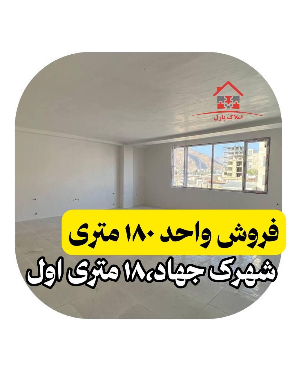 فروش آپارتمان ۱۸۰ متری،تک واحدی،شهرک جهاد،پرواز|فروش آپارتمان|کرمانشاه, |دیوار