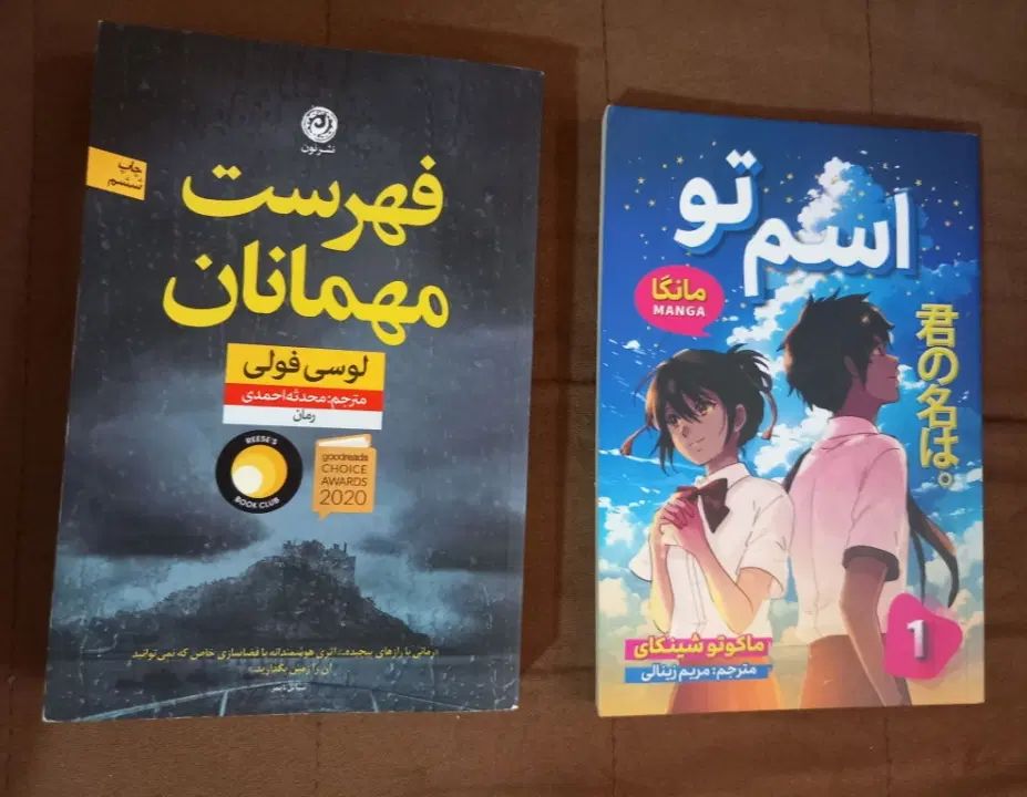 کتاب رمان جنایی فهرست مهمانان مانگا اسم تو نوجوان|کتاب و مجله ادبی|تهران, صادقیه|دیوار
