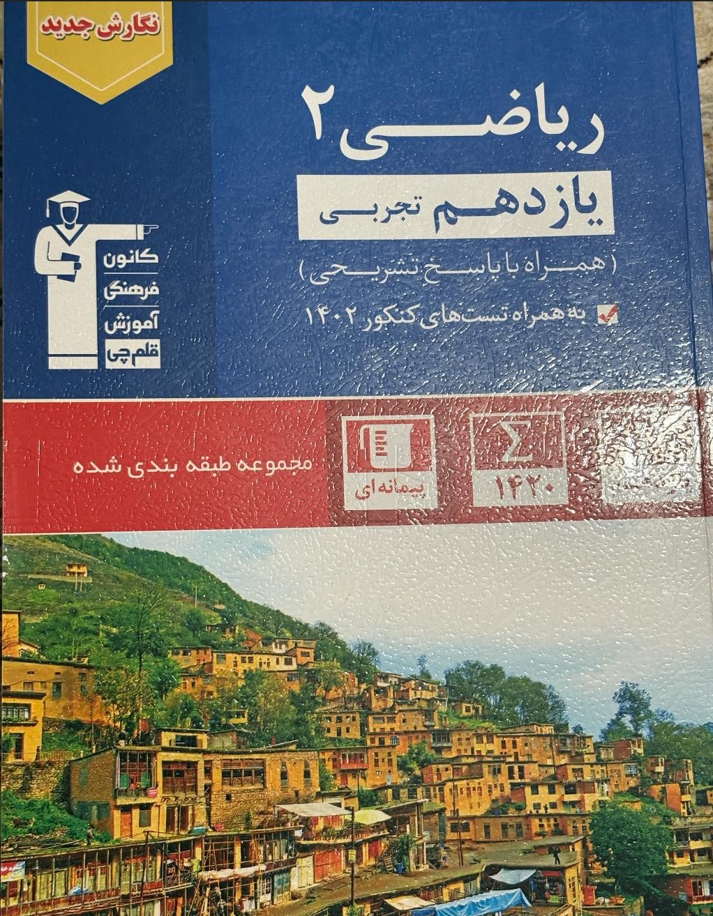 کتاب ریاضی یازدهم تجربی آبی قلم چی|کتاب و مجله آموزشی|رشت, کوی عرفان|دیوار