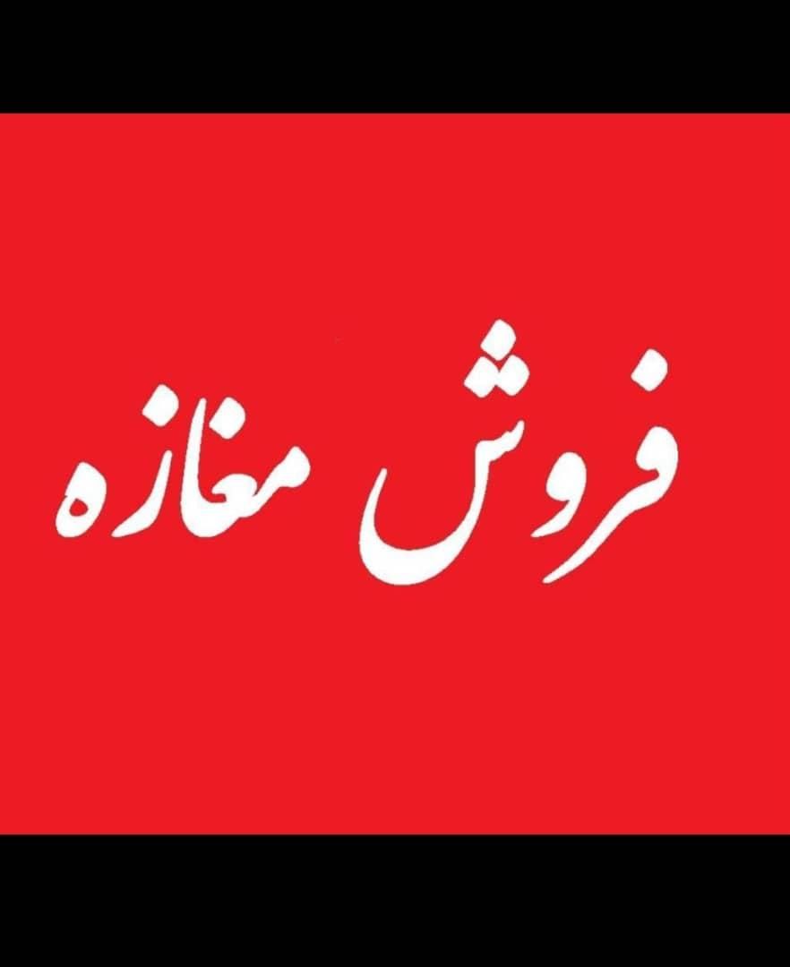 فروش مغازه 1دهنه خ بالیشاه بغل فروشگاه کوروش|فروش مغازه و غرفه|بندر گناوه, |دیوار