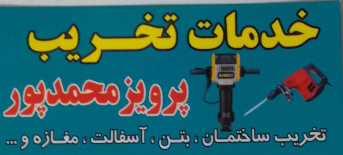 تخریب ساختمان|خدمات پیشه و مهارت|خوی, |دیوار