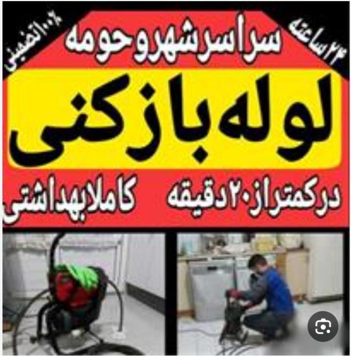 لوله بازکنی فاضلاب بازکنی رفع گرفتگی (فنرزنی وهوا)|خدمات پیشه و مهارت|شوشتر, |دیوار