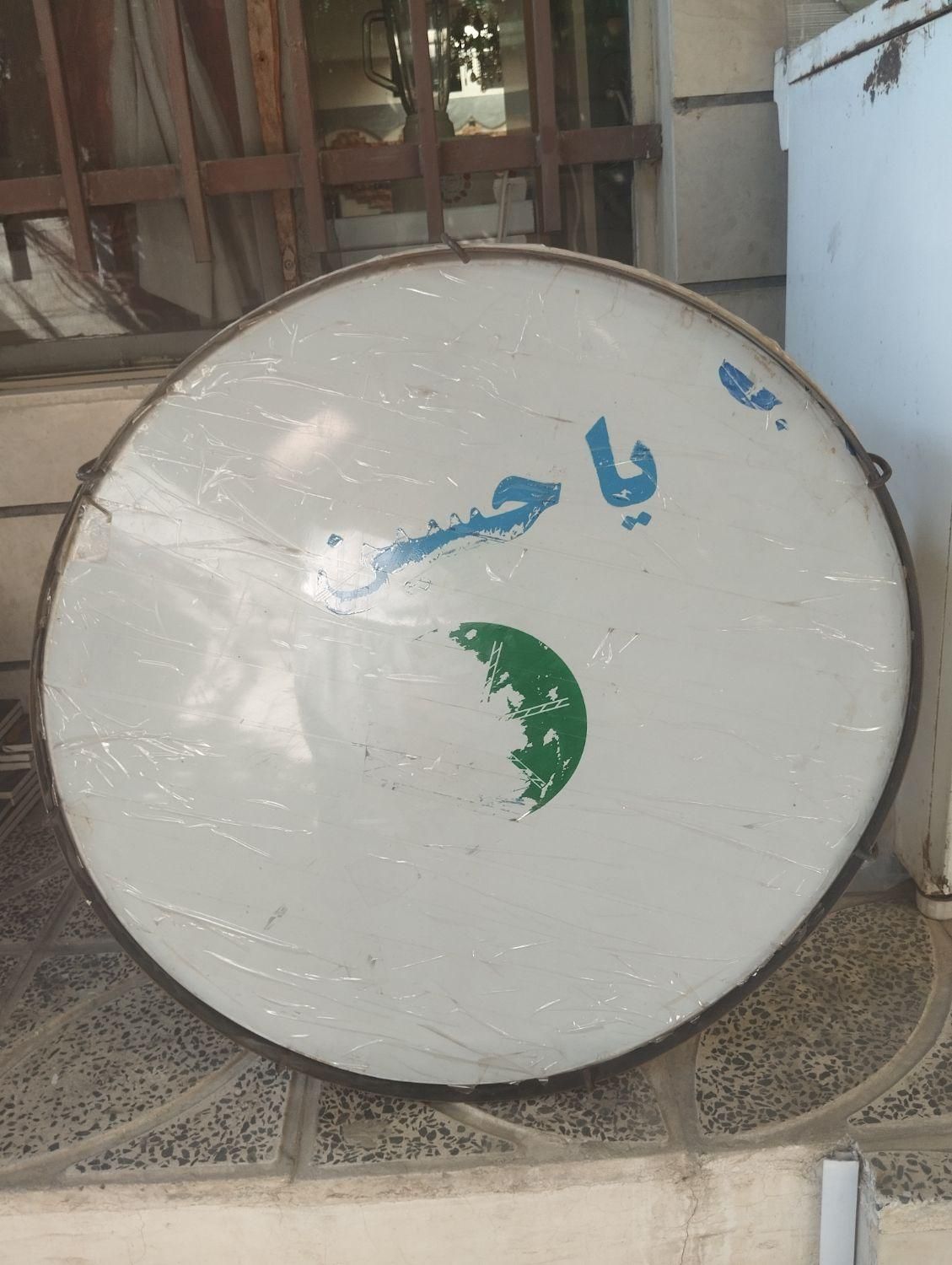 طبل/تمیز/سالم|درام و پرکاشن|بروجرد, |دیوار