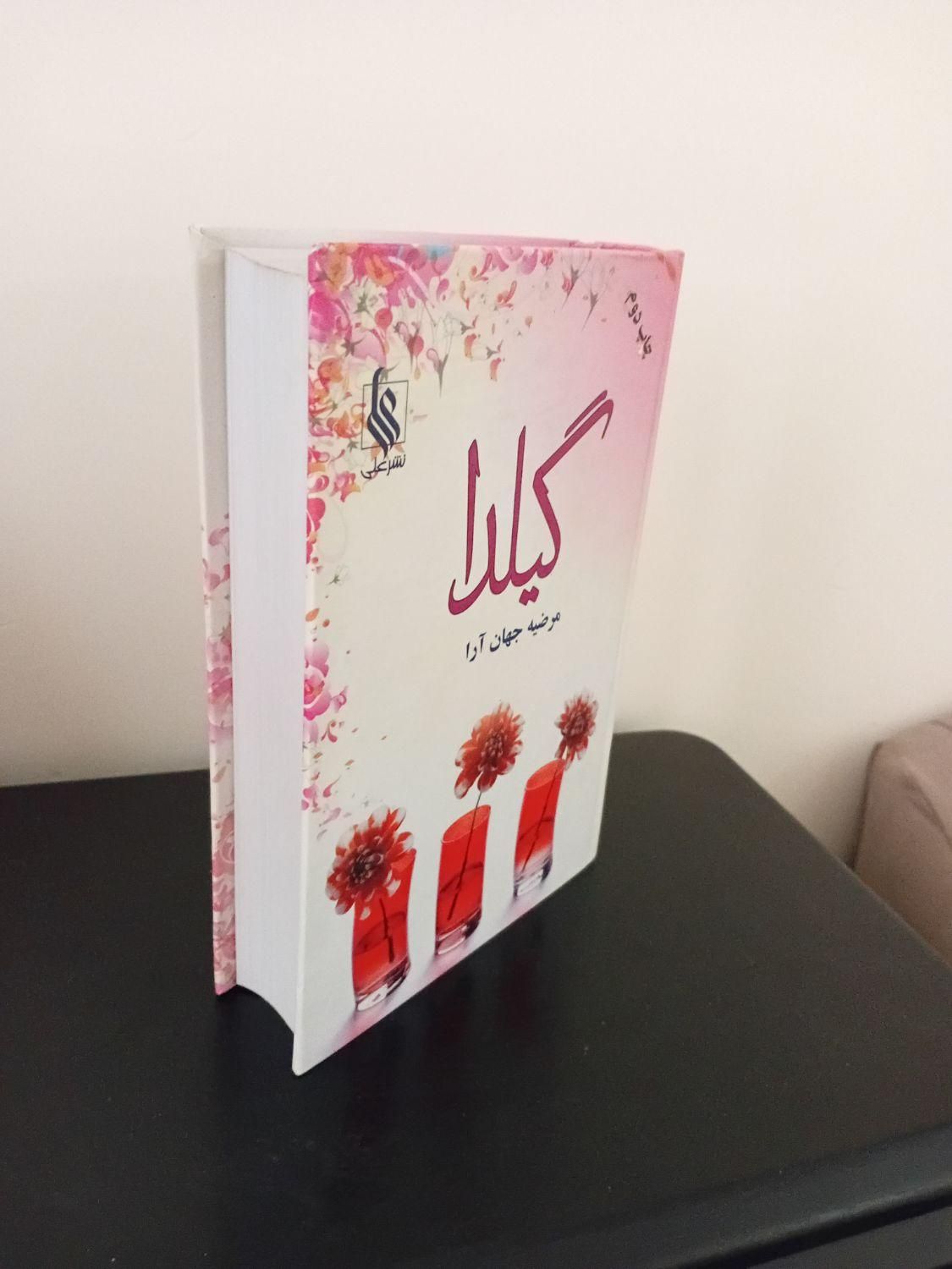 ۲ جلد کتاب رمان|کتاب و مجله ادبی|تهران, افسریه|دیوار