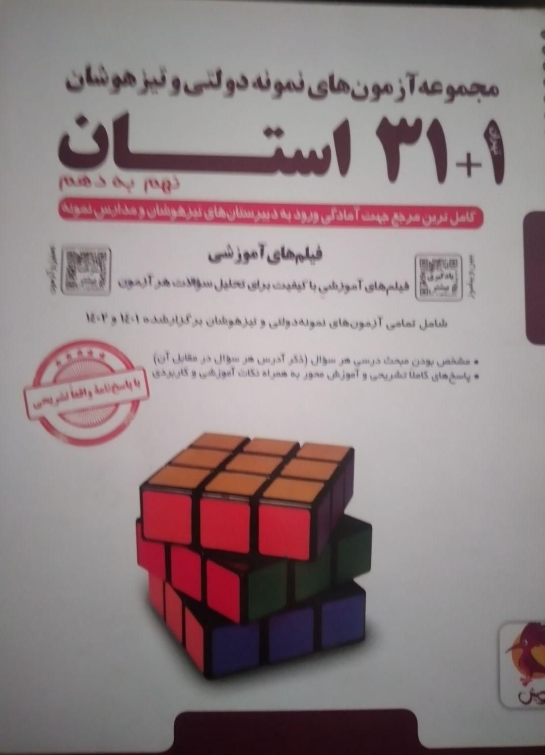 کتاب ۳۱ استان و کاهه و تستونامی و علوم نهم|کتاب و مجله آموزشی|تهران, مهرآباد جنوبی|دیوار