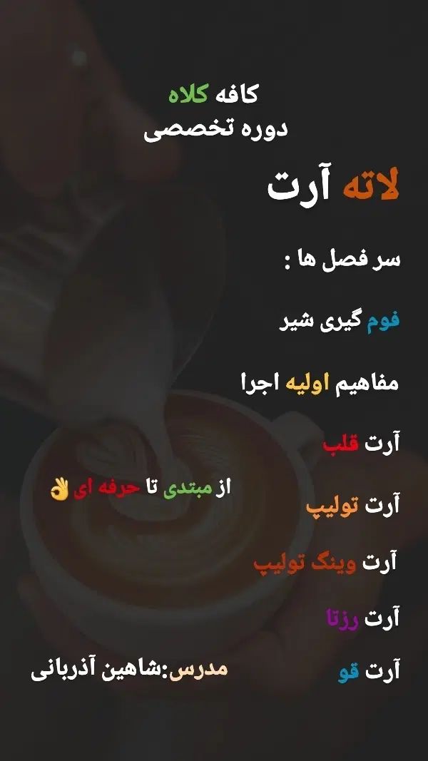 دوره تخصصی و خصوصی باریستایی و بارتندری و لاته آرت|خدمات آموزشی|تهران, امام حسین|دیوار
