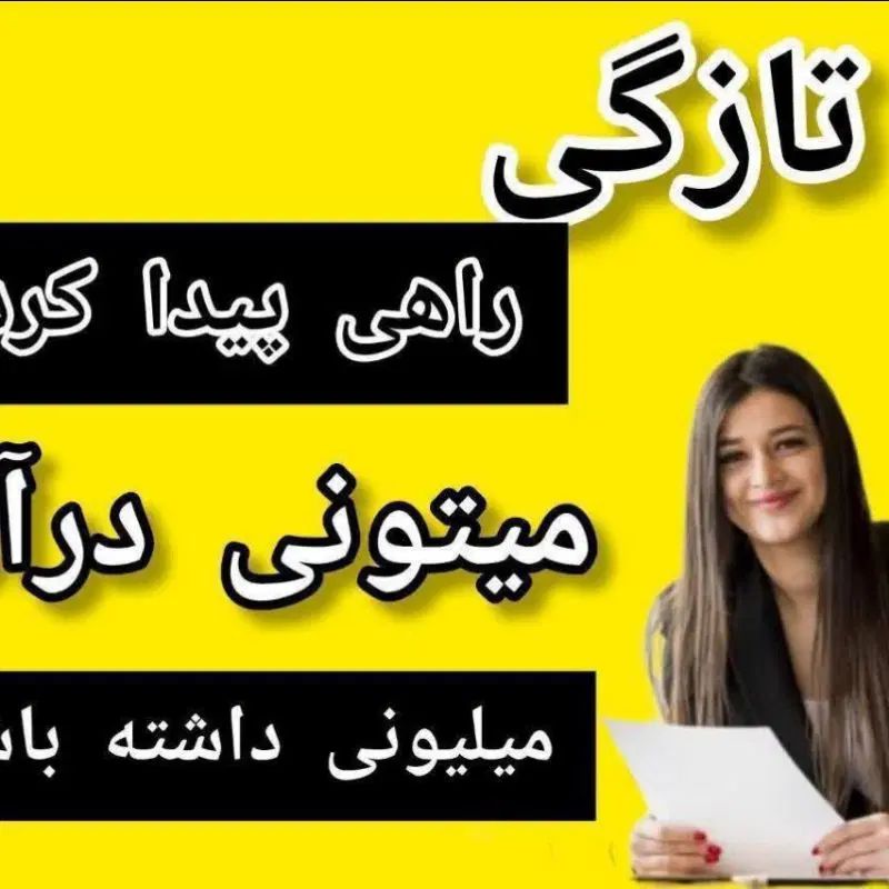 کاروآموزش ویژه بانوان هدفمند وپر انگیزه|استخدام بازاریابی و فروش|کرج, کیانمهر|دیوار