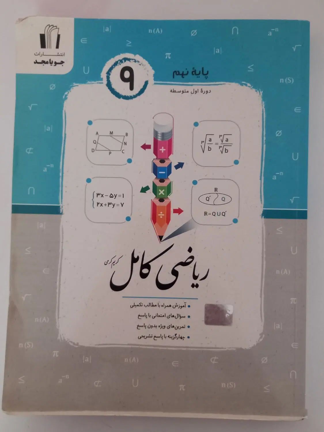 کتاب جویامجد پایه ی نهم . شیوه ی تدریس حرف نداره|کتاب و مجله آموزشی|میانه, |دیوار