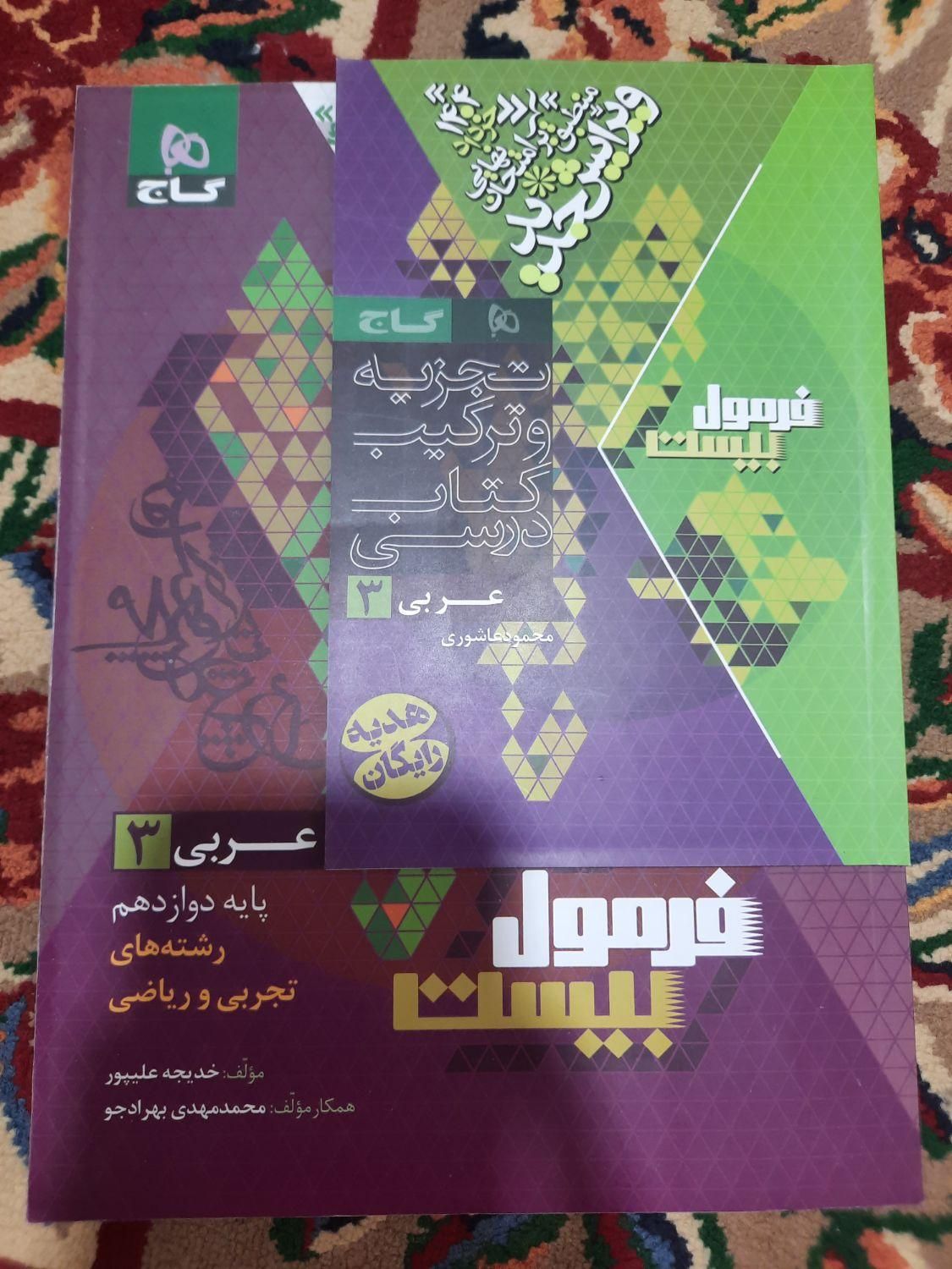 فرمول بیست عربی دوازدهم|کتاب و مجله آموزشی|اصفهان, پارک سلمان فارسی|دیوار