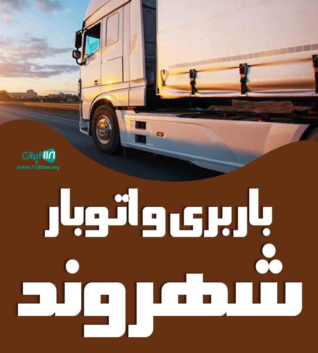 حمل اثاثیه منزل*دفترباربری شهروند*اسباب کشی،بیمه|خدمات حمل و نقل|اصفهان, پروین|دیوار