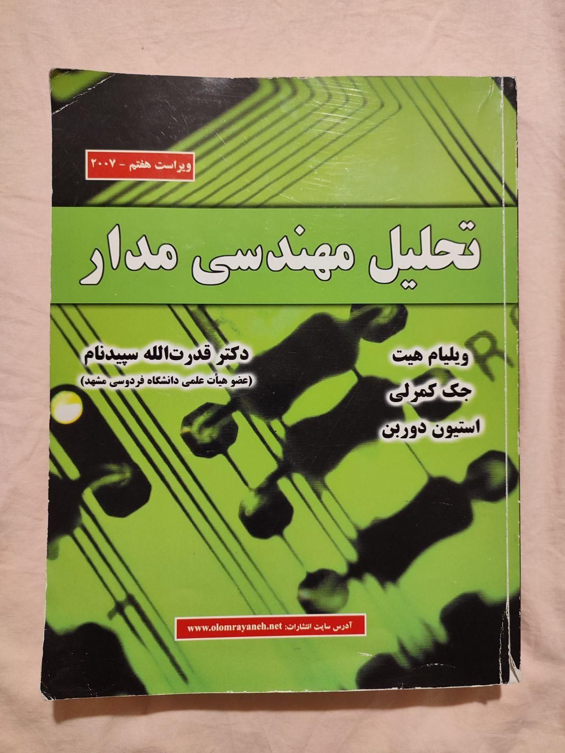 کتاب تحلیل مهندسی مدار هیت مدارهای الکتریکی|کتاب و مجله آموزشی|تهران, تهرانپارس شرقی|دیوار