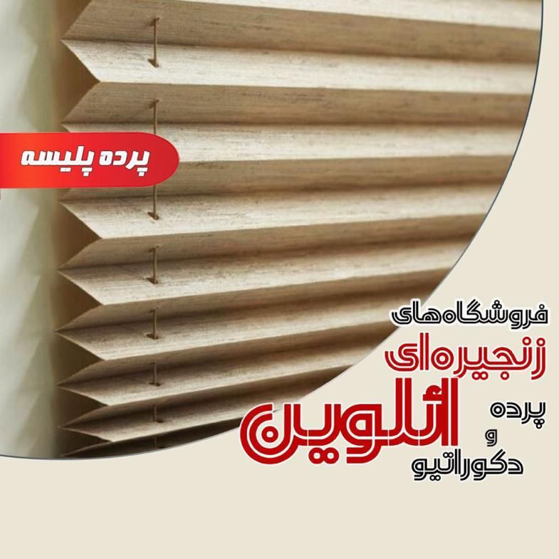 پرده پلیسه/مناسب بالکن شیشه ای  ائلوین،برند اعتماد|پرده، رانر، رومیزی|تبریز, |دیوار