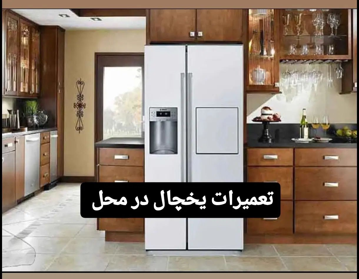تعمیر تعمیرکار تعمیرات یخچال فریزر وساید در محل|خدمات پیشه و مهارت|مشهد, آزادشهر|دیوار