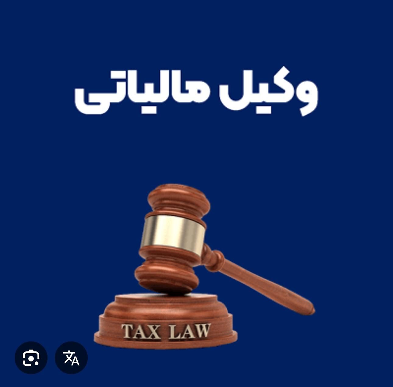 مشاوره و وکیل مالیاتی (کاهش تضمینی مالیات)|خدمات مالی، حسابداری، بیمه|شیراز, فرهنگ شهر|دیوار