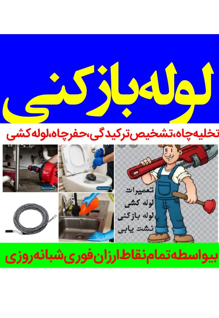 لوله‌بازکنی مهرآباد تهرانسر خلیج یافت‌آبادآزادگان|خدمات پیشه و مهارت|تهران, شهرک ولیعصر شمالی|دیوار