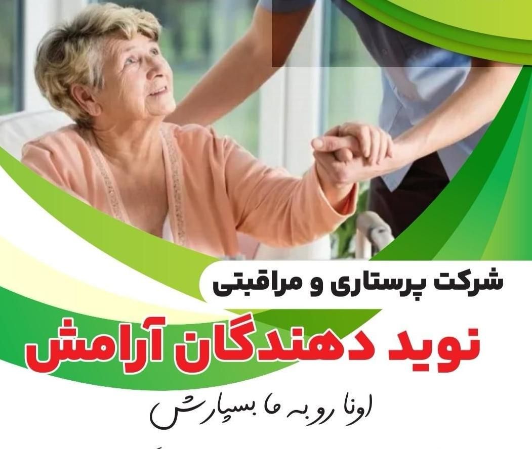 شرکت پرستاری و مراقبتی نوید دهندگان ارامش|خدمات آرایشگری و زیبایی|تهران, ایرانشهر|دیوار