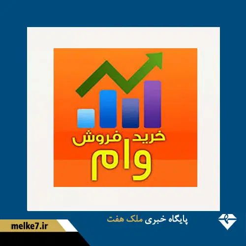 وام طرح مهربانی شما را با بالاترین قیمت خریداریم|خدمات مالی، حسابداری، بیمه|مهاباد (آذربایجان غربی), |دیوار