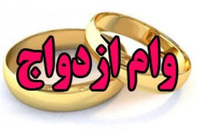 ضمانت و خرید وام ازدواج آماده - بهترین شرایط|خدمات مالی، حسابداری، بیمه|مشهد, دانشجو|دیوار