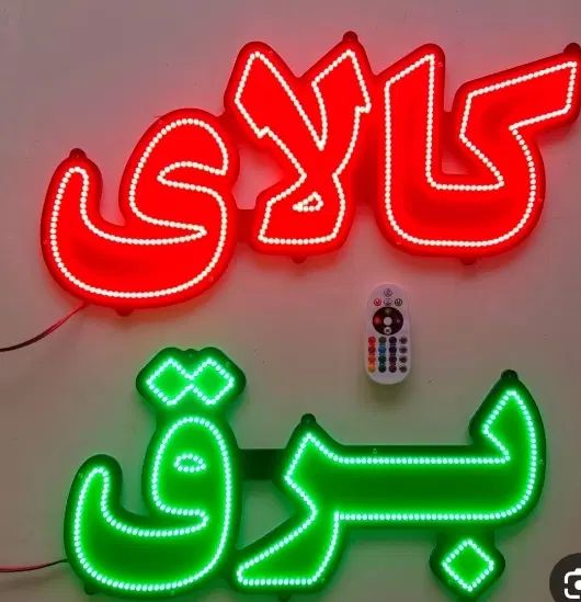 ساخت انواع تابلو ال ای دی ساخت تعمیرات تابلو روان|فروشگاه و مغازه|نظرآباد, نظرآباد|دیوار
