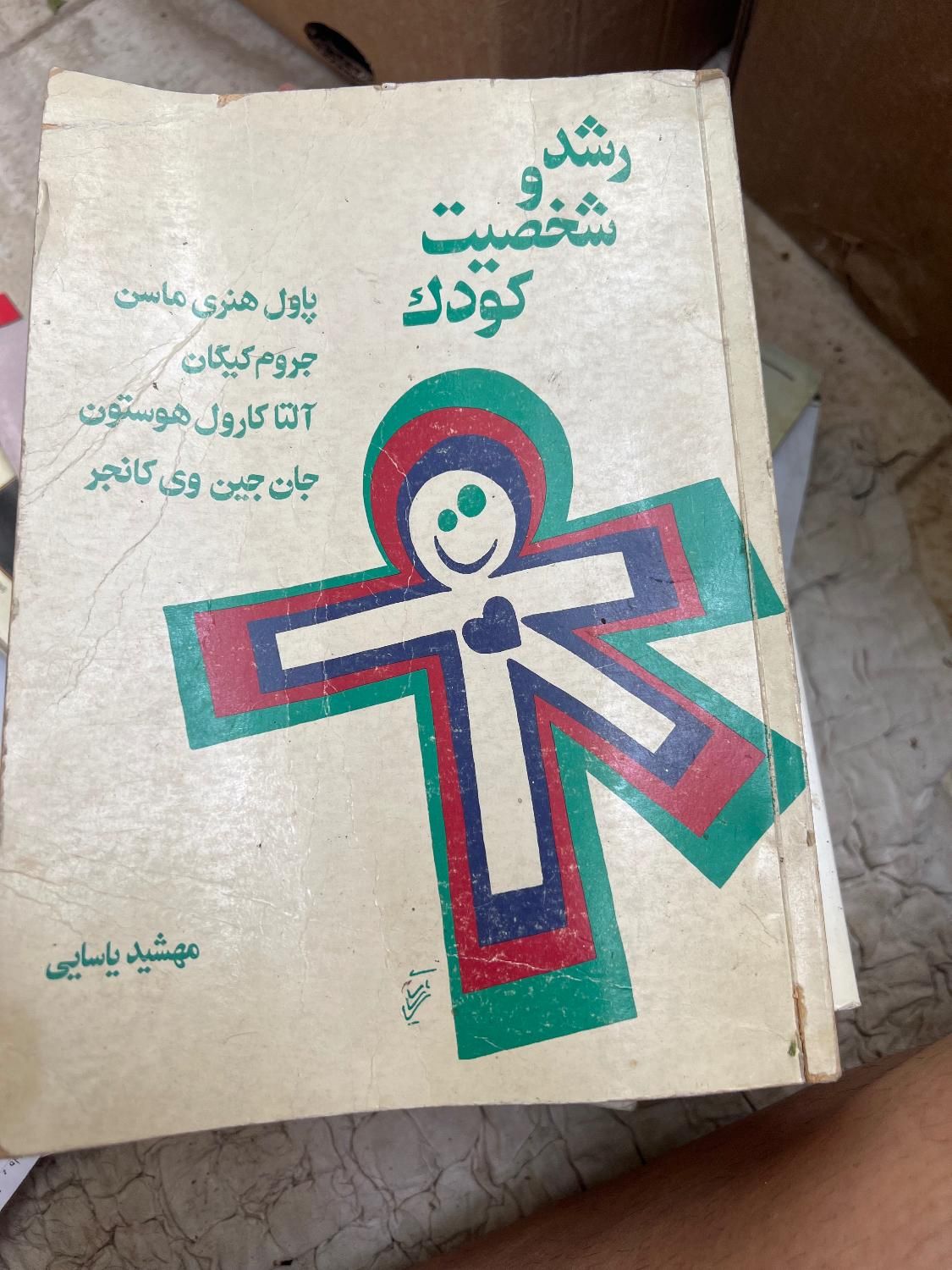 کتاب روانشناسی تغذیه وتربیت کودک،رشدوشخصیت کودک|کتاب و مجله آموزشی|کرج, برغان|دیوار