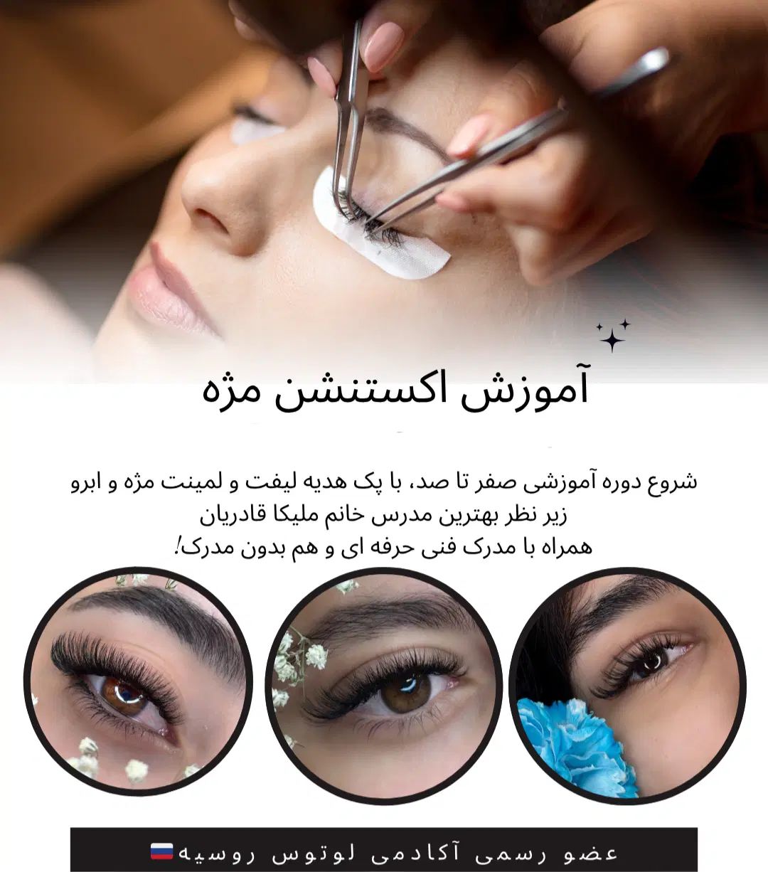 آموزش و خدمات اکستنشن مژه (لیفت مژه و ابرو)|خدمات آرایشگری و زیبایی|نیشابور, شهرک بسیج|دیوار