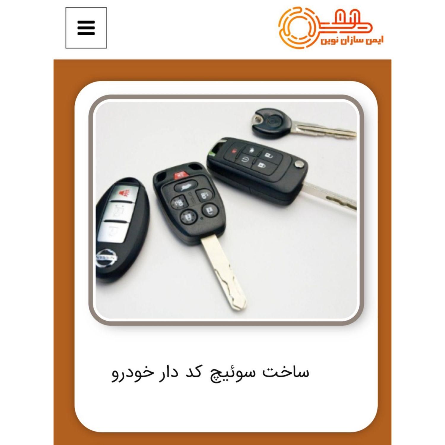 سویچ کددار انواع اتومبیل های خارجی و داخلی|خدمات پیشه و مهارت|تهران, شهرک راه‌آهن|دیوار