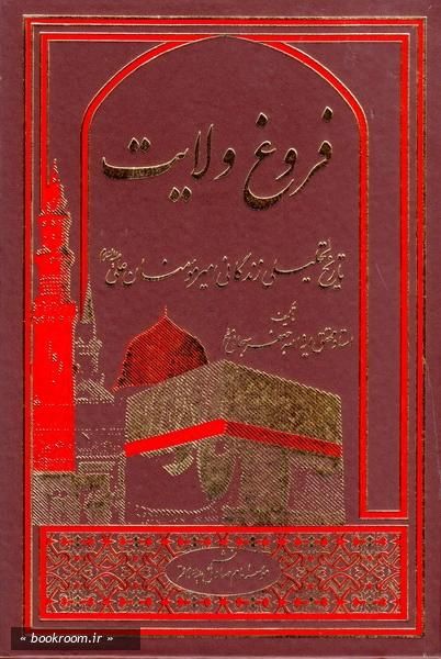 کتاب فروغ ولایت|کتاب و مجله مذهبی|قزوین, |دیوار