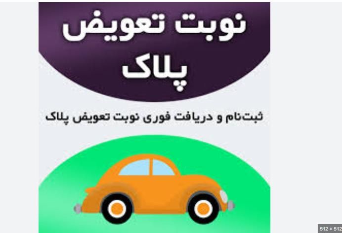 نوبت دهی تعویض پلاک احراز هویت تایید سخا 100%|خدمات رایانه‌ای و موبایل|ارومیه, |دیوار