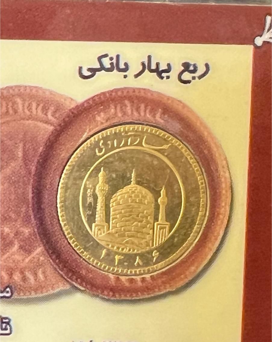 ربع سکه بانکی ۸۶|جواهرات|رشت, منظریه|دیوار