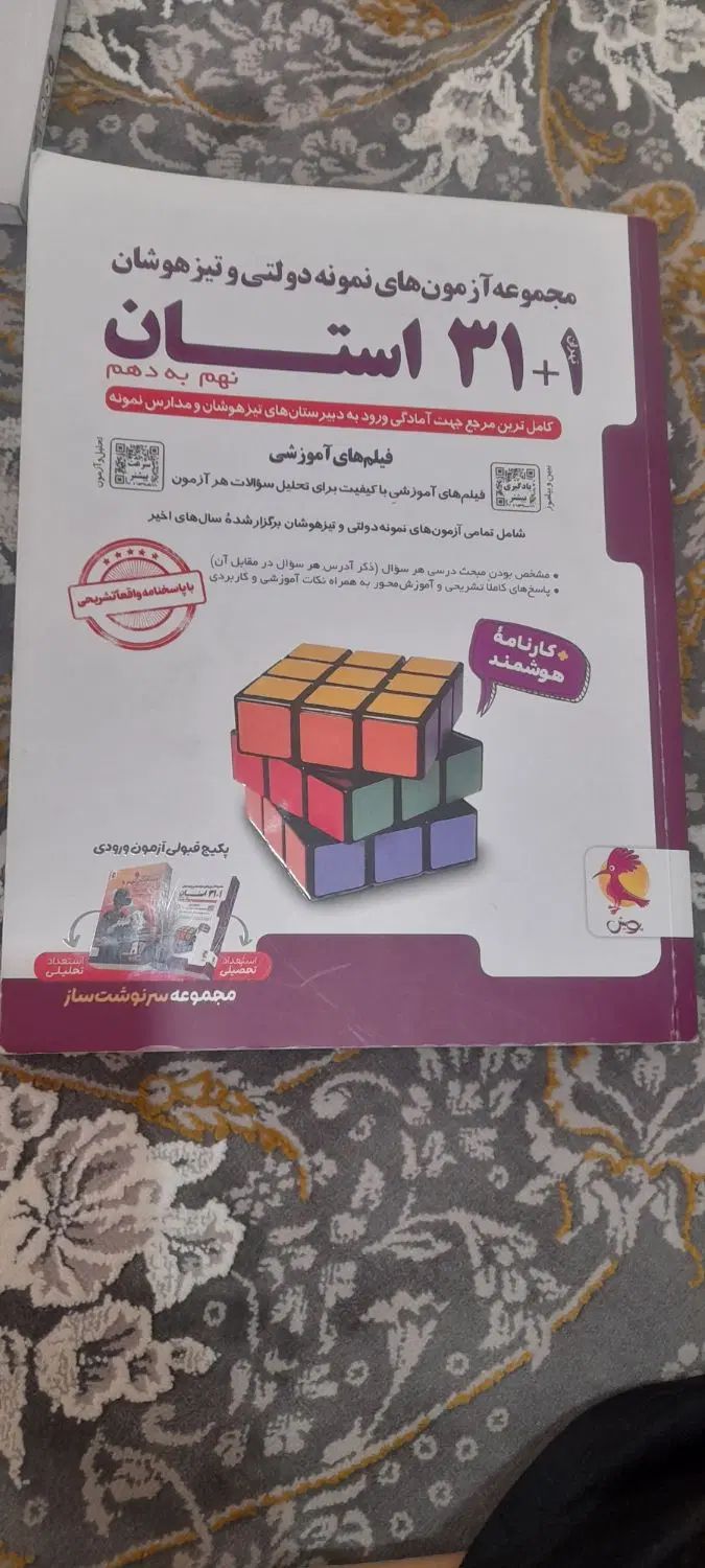 کتاب کمک درسی نهم هوش کمپلکس و۳۲ استان وآی کیو|لوازم التحریر|اسلام‌شهر, زرافشان|دیوار