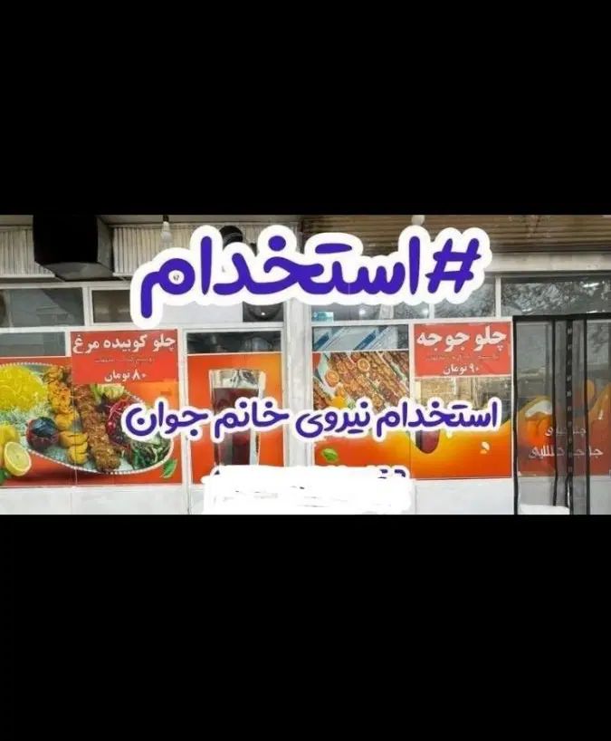 استخدام همکار خانم جوان جهت کار در کبابی|استخدام خدمات فروشگاه و رستوران|نجف‌آباد, فرخی|دیوار
