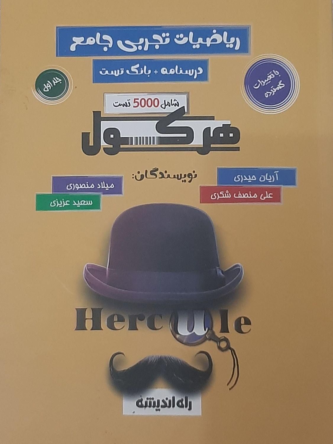 کتاب هرکول ریاضیات تجربی جامع استاد آریان حیدری|کتاب و مجله آموزشی|فردیس, شهرک هفده شهریور|دیوار