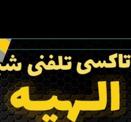 راننده با ماشین جهت کار در تاکسی تلفنی نیازمندیم|استخدام حمل و نقل|شیراز, قدوسی غربی|دیوار